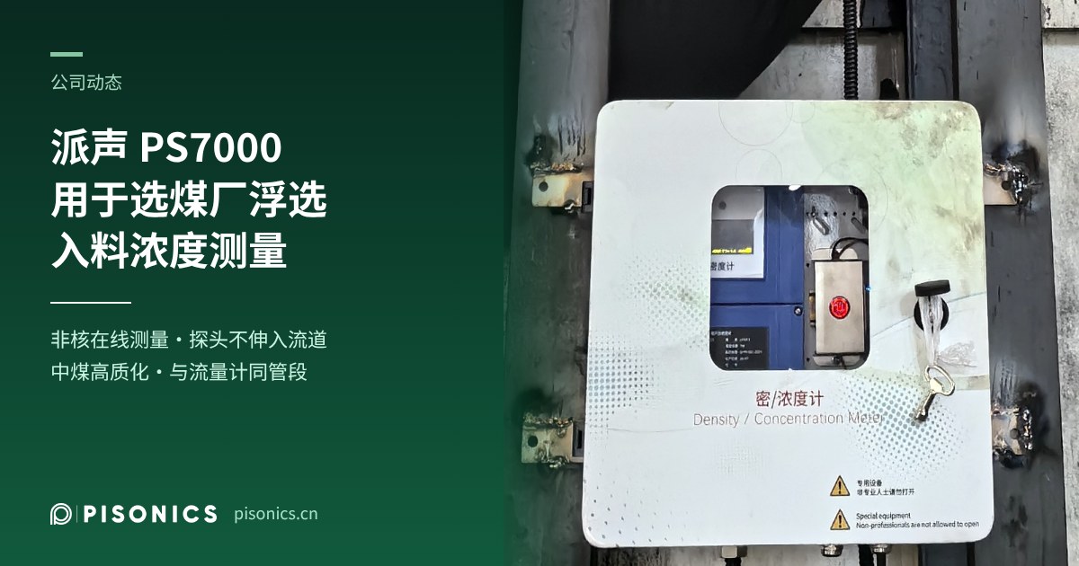 派声 PS7000 在选煤厂浮选入料管投用:在线测入浮浓度,现场运行稳定