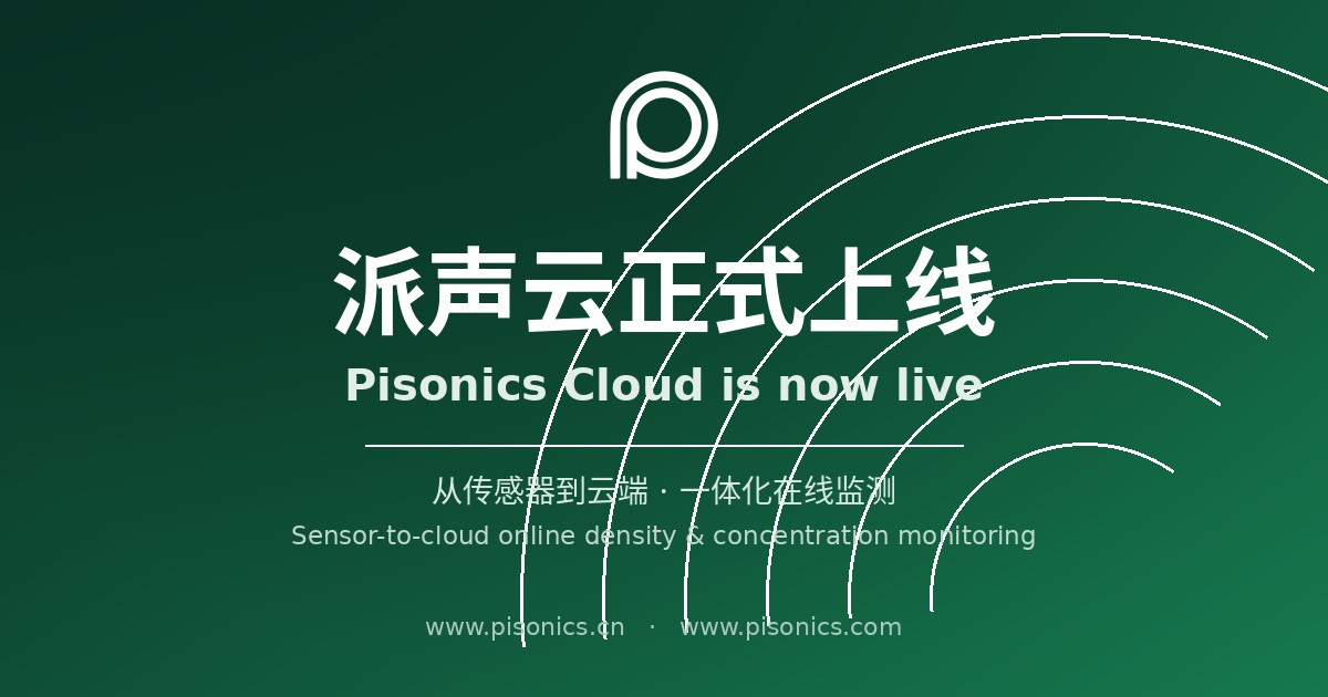 派声云平台正式上线 —— 工业在线密度/浓度测量迈入云端远程监测